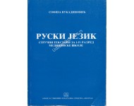 Ruski jezik - stručni tekstovi za 1.-4. razred medicinske škole Autor: VUKADINOVIĆ SOFIJA 21737